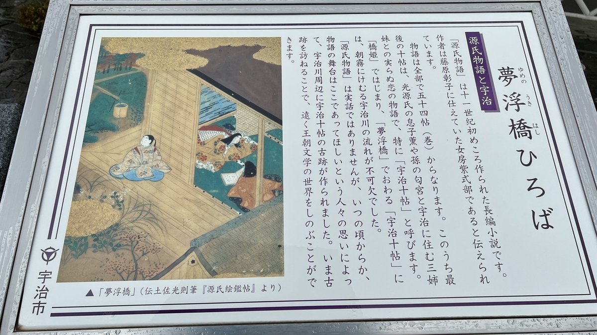 The Tale of Genji Uji Chapters Information Board