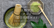 京都宇治グルメ完全攻略ガイド｜宇治茶・抹茶・抹茶スイーツが楽しめるグルメスポットを徹底紹介！