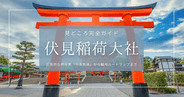 伏見稲荷大社の見どころ完全ガイド|京都随一!圧倒的な神秘美「千本鳥居」から観光ルートマップまで