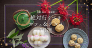 【2025年最新】京都嵐山で絶対行くべきカフェ＆グルメ10選！写真映え抜群の和スイーツから伝統料理まで徹底紹介