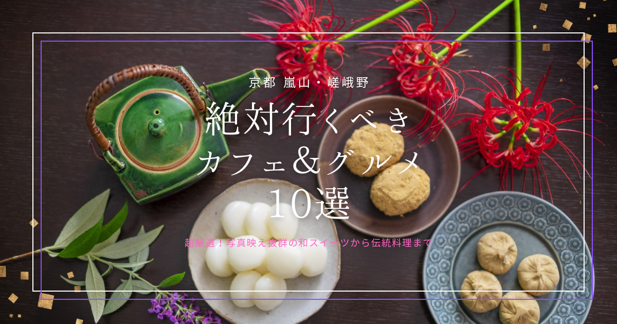 【2025年最新】京都嵐山で絶対行くべきカフェ＆グルメ10選！写真映え抜群の和スイーツから伝統料理まで徹底紹介