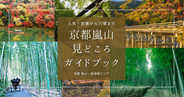 京都嵐山見どころガイドブック｜人気・定番から穴場まで！四季折々の絶景と感動体験おすすめ一挙紹介