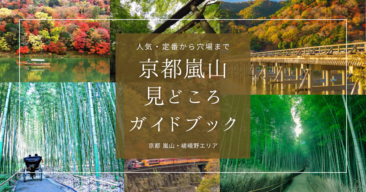 京都嵐山見どころガイドブック｜人気・定番から穴場まで！四季折々の絶景と感動体験おすすめ一挙紹介