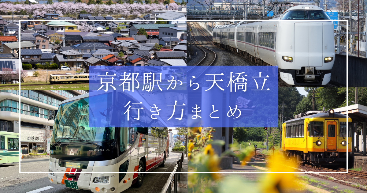 京都駅から天橋立へ行く3つの方法｜費用・時間・体験で選ぶ最適アクセスガイド