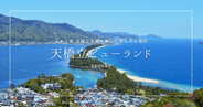 天橋立絶景スポットの頂点!『天橋立ビューランド』見どころガイド|駅徒歩5分、天空から股のぞきで飛龍観を体験しよう