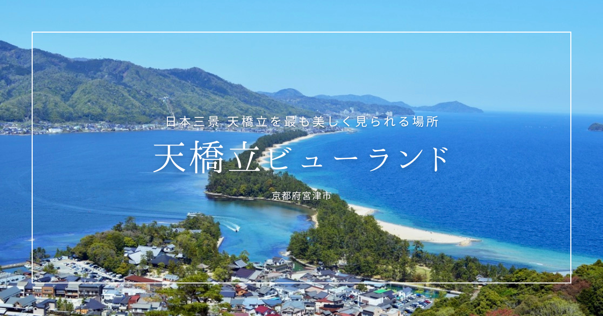 天橋立絶景スポットの頂点！『天橋立ビューランド』見どころガイド｜駅徒歩5分、天空から股のぞきで飛龍観を体験しよう