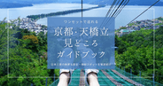 天橋立観光完全攻略ガイド｜全てワンセットで巡れる！日本三景の絶景＆歴史・神秘スポットを徹底紹介