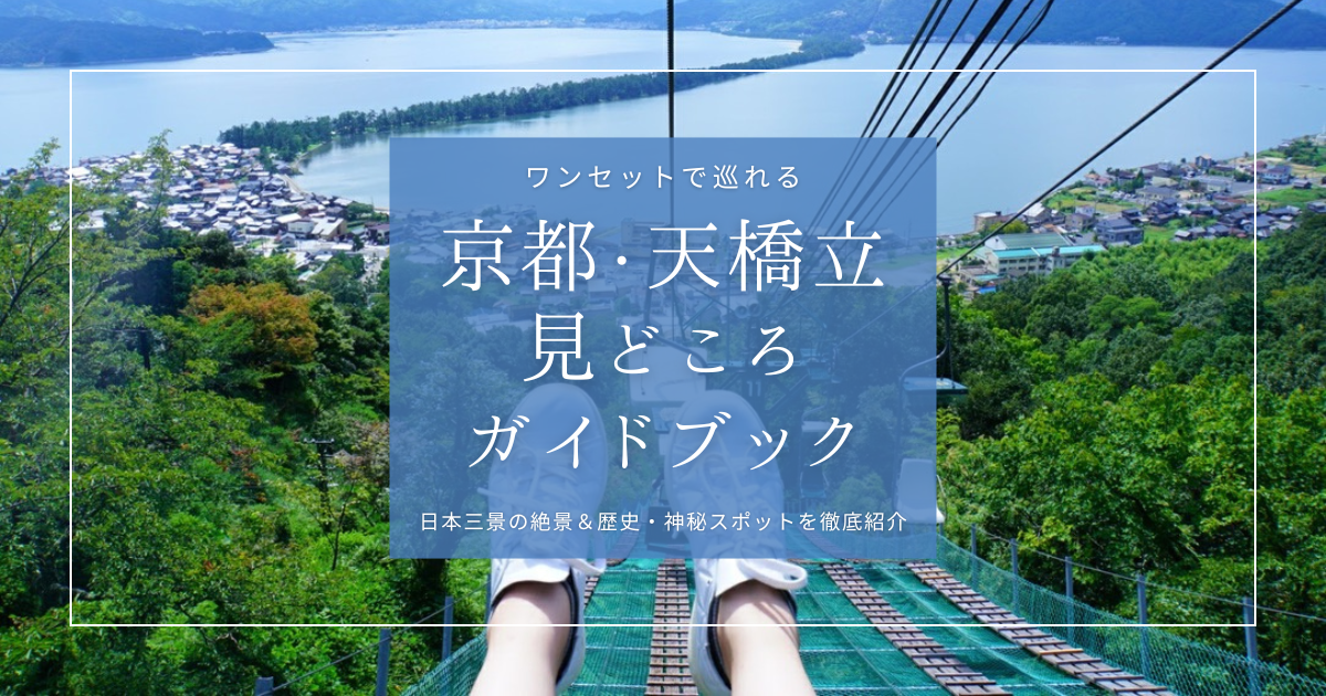 天橋立観光完全攻略ガイド｜全てワンセットで巡れる！日本三景の絶景＆歴史・神秘スポットを徹底紹介