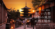 風情満点！京都で“あの美しい古都の風景”を歩きたいならここ！清水寺へ続く一年坂・二年坂・三年坂