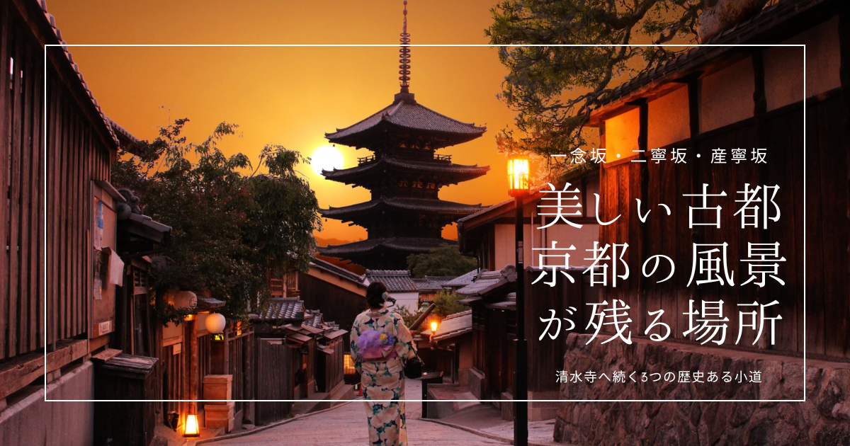 風情満点！京都で“あの美しい古都の風景”を歩きたいならここ！清水寺へ続く一年坂・二年坂・三年坂