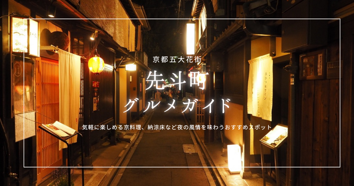夜に輝く美しい街並み必見！京都五大花街『先斗町』グルメガイド｜気軽に楽しめる京料理、納涼床など夜の風情を味わうおすすめスポット