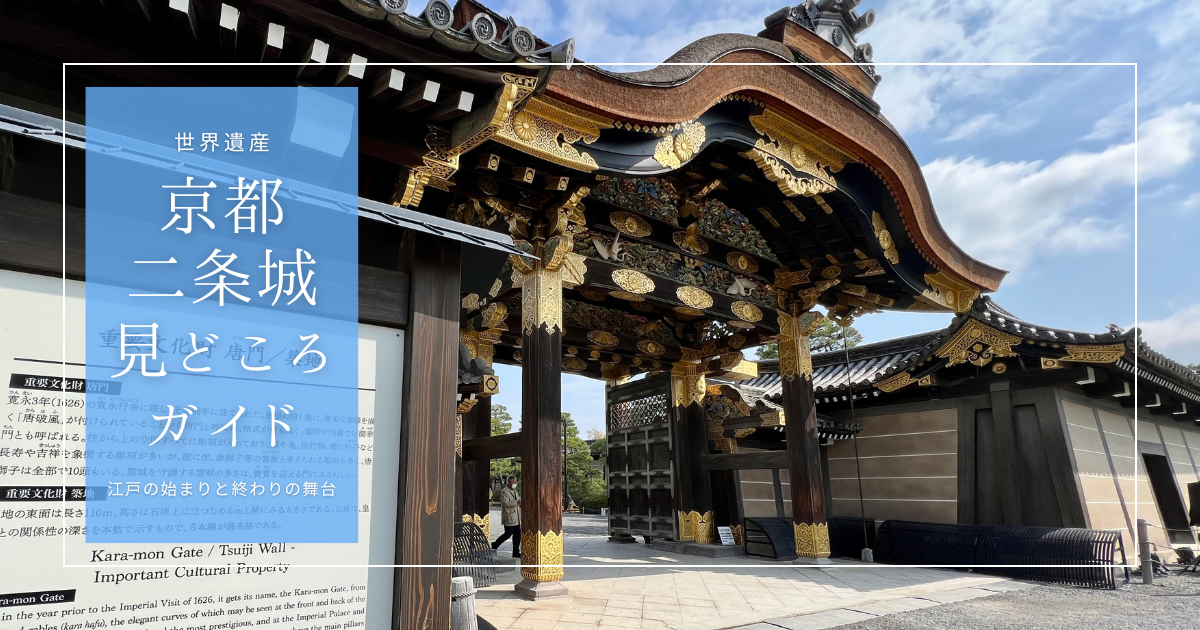 【2025年版】二条城まるわかりガイド｜18年ぶり公開の本丸御殿と世界遺産の見どころを徹底解説！