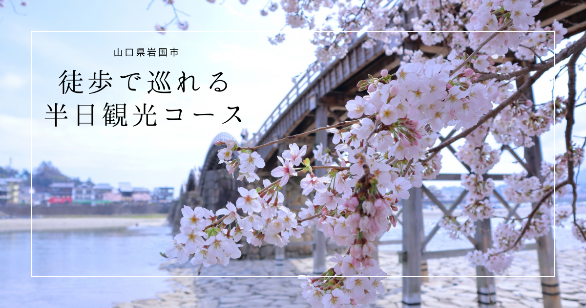 【人気スポット7選】山口県岩国の半日観光モデルコース！絶景の錦帯橋から岩国城まで全て徒歩で巡れる完全ガイド