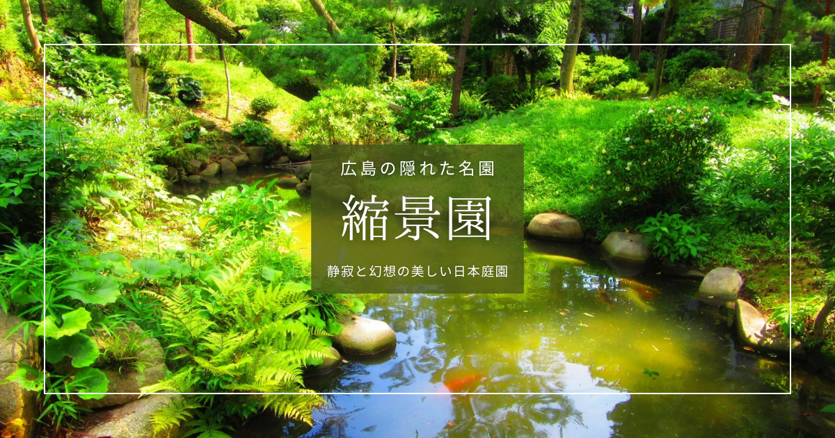 美しさにうっとり！広島の隠れた名園『縮景園』 | 四季折々の日本庭園と歴史を味わう観光ガイド