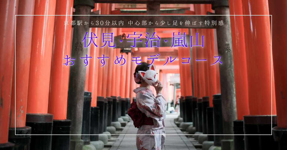 京都駅から30分以内！伏見・宇治・嵐山を一日で巡るおすすめ観光コース｜中心部から少し足を伸ばす特別感