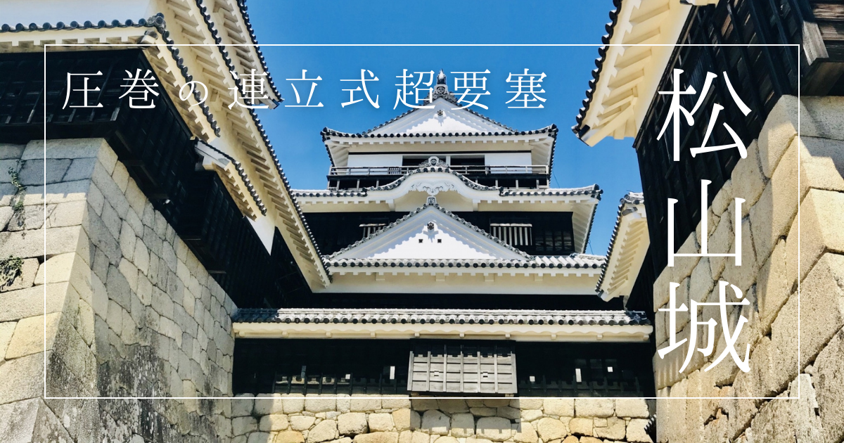 松山城の天守を徹底解説！現存12天守×連立式構造の美と迫力！