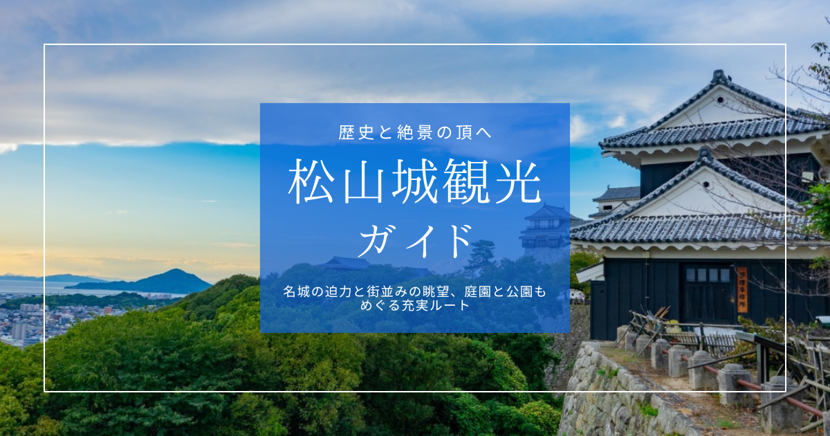 歴史も絶景も街歩きも！見どころ想像以上の松山城観光ガイド