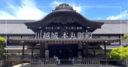 川越城本丸御殿｜東日本で唯一現存！歴史・建築・内部を完全解説