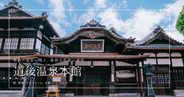 道後温泉本館ガイド2025|神の湯・霊の湯どっちを選ぶ?違いや見どころを徹底解説