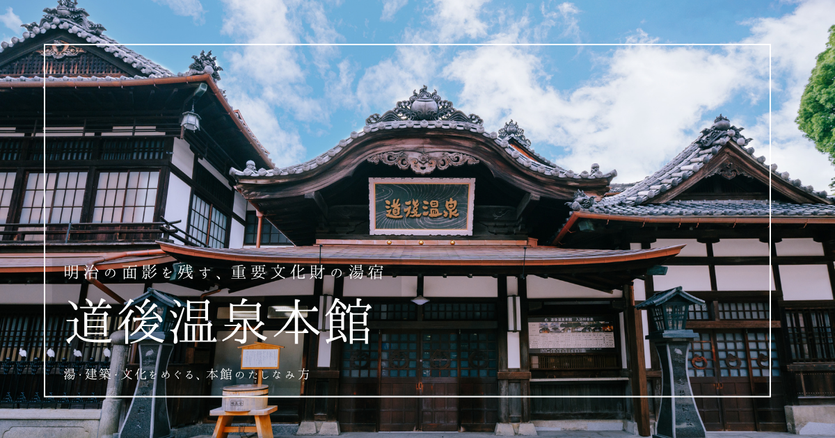 道後温泉本館ガイド2025｜神の湯・霊の湯どっちを選ぶ？違いや見どころを徹底解説