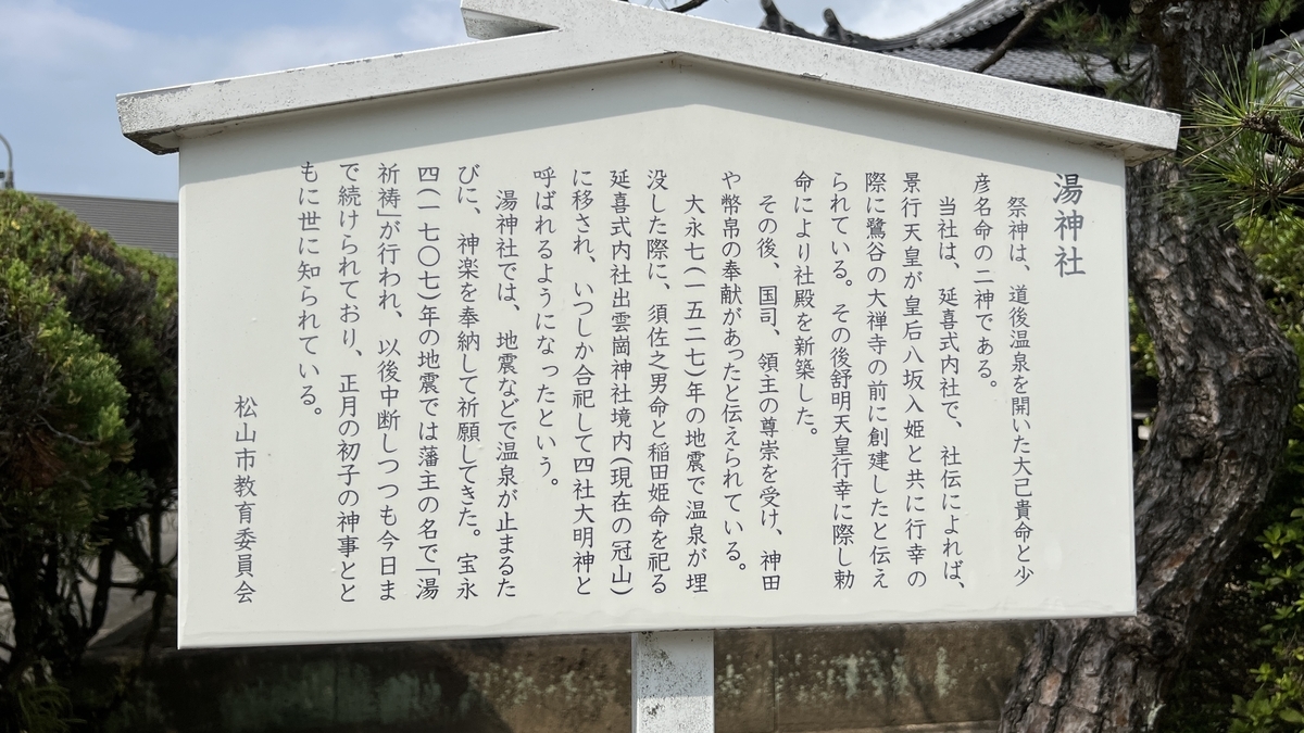 Informational sign at Yu Jinja Shrine