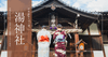 道後温泉の守り神「湯神社」本館から徒歩3分、小さな神社に宿る歴史と祈り