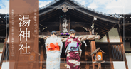 道後温泉の守り神「湯神社」本館から徒歩3分、小さな神社に宿る歴史と祈り
