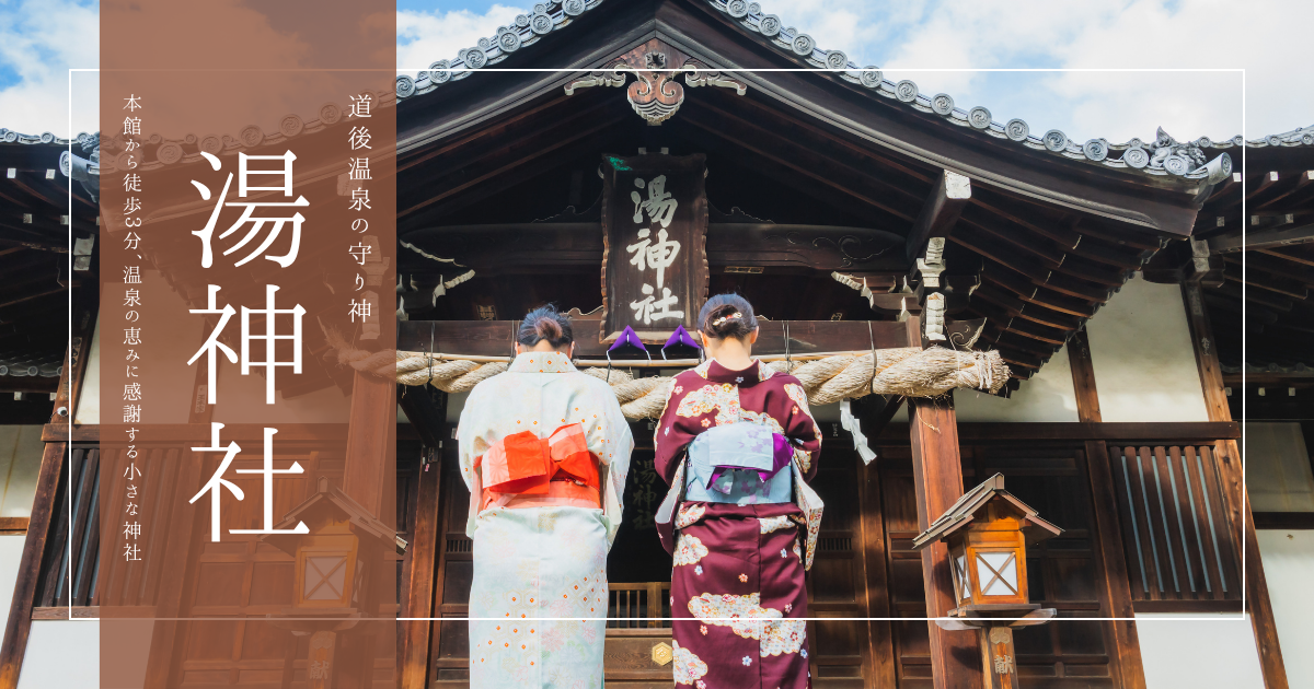 道後温泉の守り神「湯神社」本館から徒歩3分、小さな神社に宿る歴史と祈り