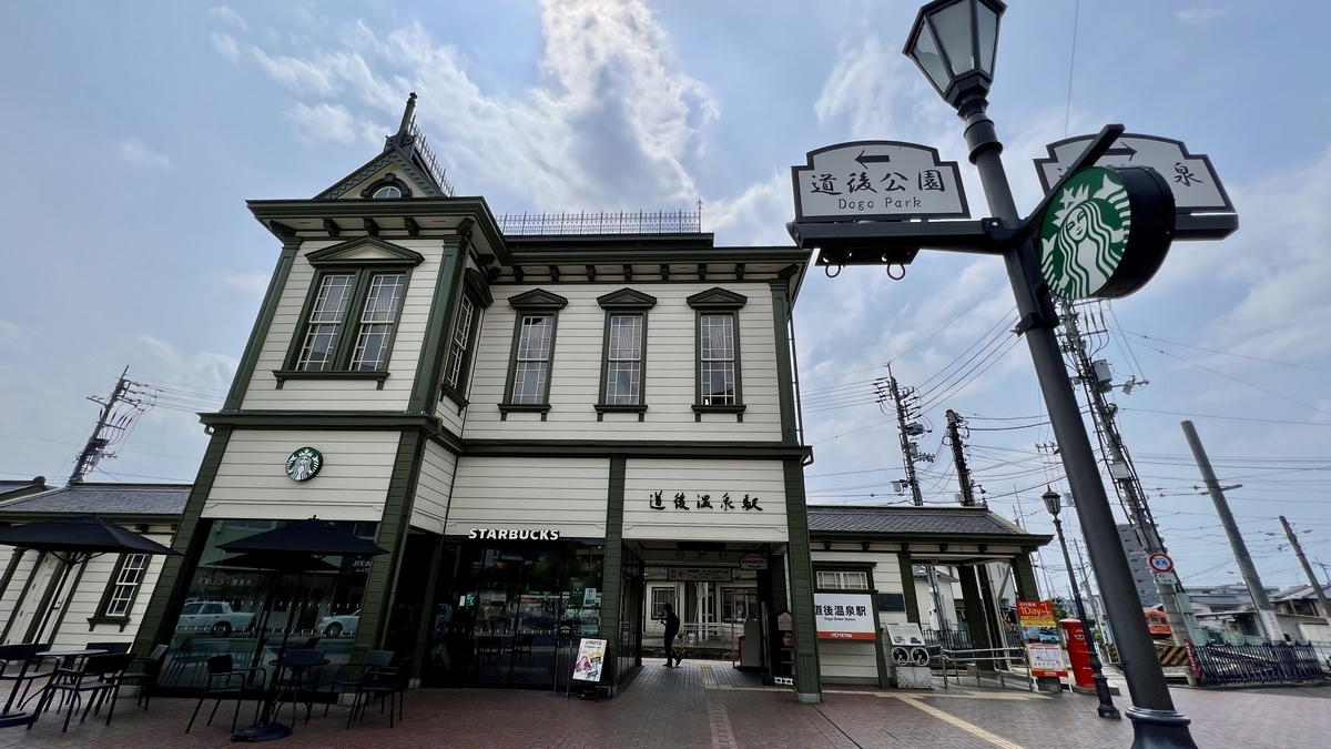 道後温泉駅
