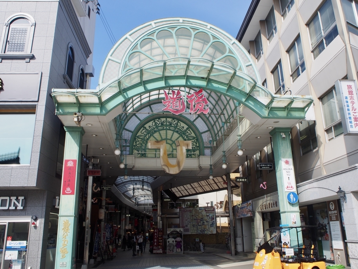 道後商店街