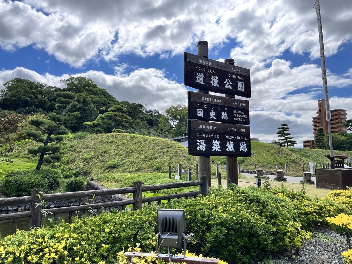 道後公園入口