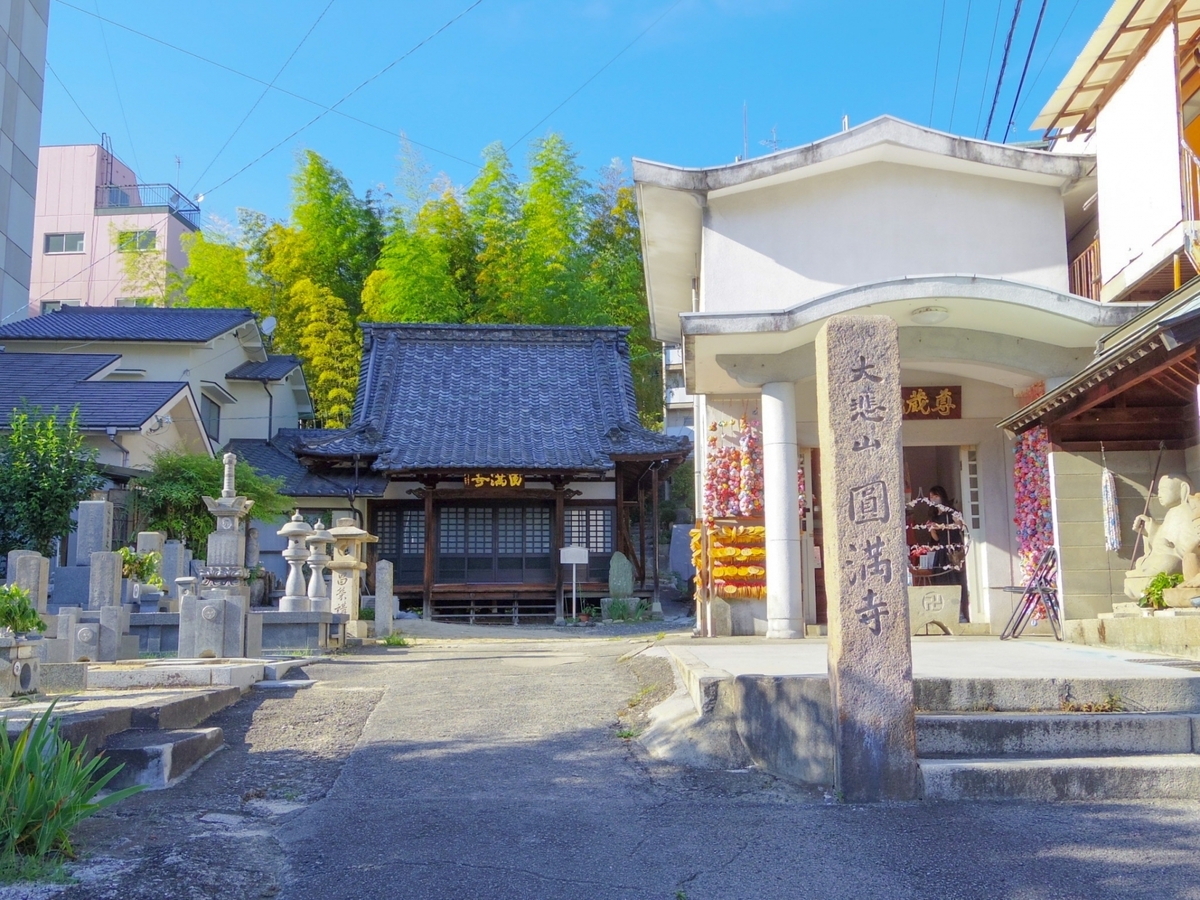 圓満寺入口
