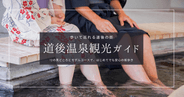 道後温泉観光ガイド2025｜徒歩でめぐる街歩きスポット12選＋モデルコース付き