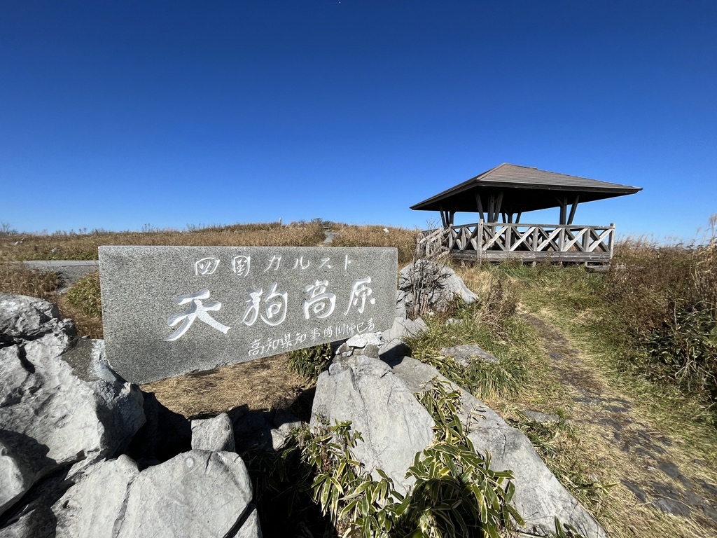 天狗高原瞭望台