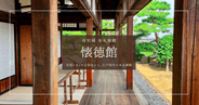 高知城本丸御殿｜全国で2例しかない現存の本丸御殿「懐徳館」を徹底紹介