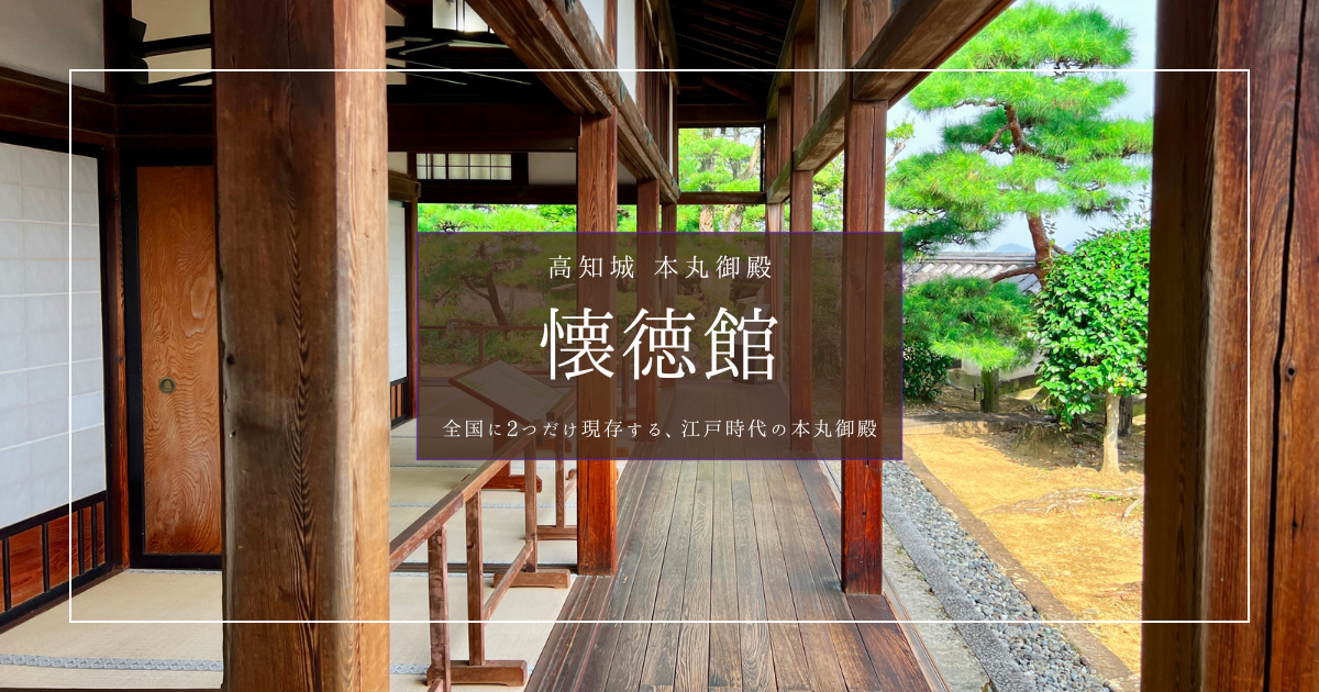 高知城本丸御殿｜全国で2例しかない現存の本丸御殿「懐徳館」を徹底紹介