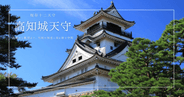 高知城天守を徹底紹介！現存十二天守の構造・見学ルート・所要時間を詳しく解説