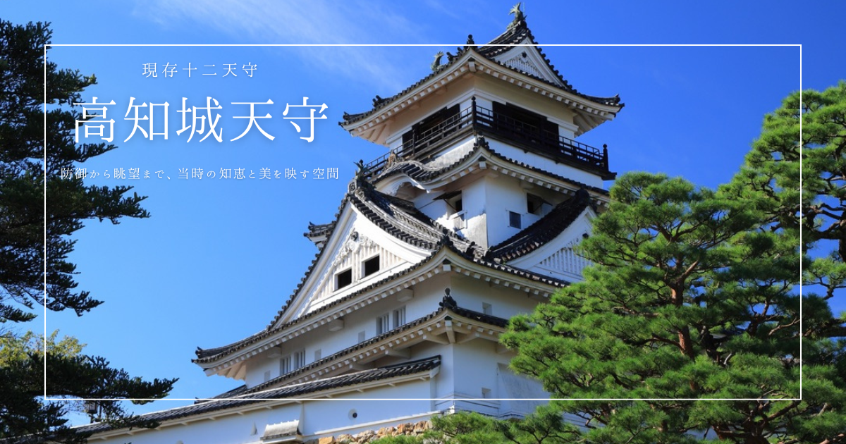 高知城天守の歩き方ガイド｜押さえておきたい見学ルート・所要時間・見どころまとめ