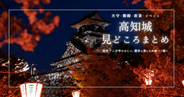 高知城の見どころまとめ｜昼も夜も楽しめる！絶景＆歴史スポットを徹底解説