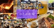 高知ひろめ市場まるわかりガイド｜行く前に知りたい見どころ・グルメ・楽しみ方