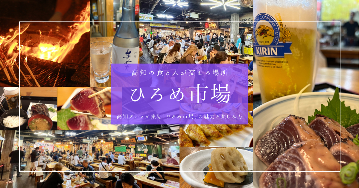 高知ひろめ市場まるわかりガイド｜行く前に知りたい見どころ・グルメ・楽しみ方
