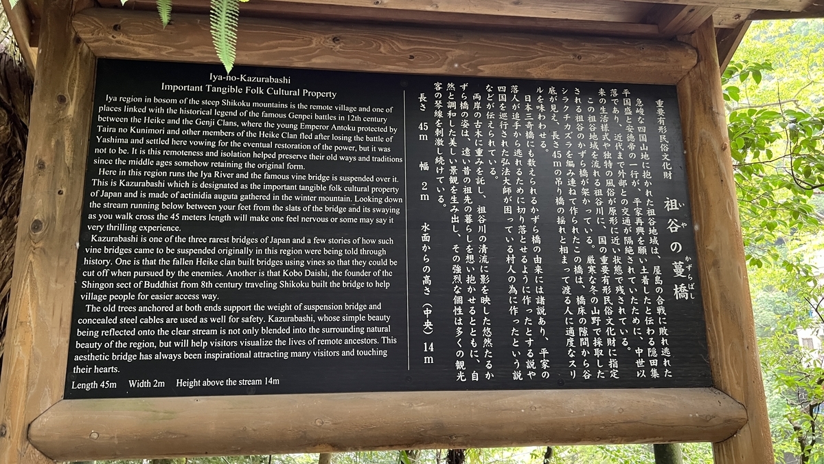 덩굴다리의 역사와 구조에 대해 일본어와 영어로 해설된 안내판. 헤이케의 전승에도 언급하고 있다.