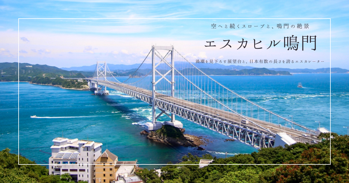 鳴門海峡の絶景展望台！空へ続くエスカレーターが名物「エスカヒル鳴門」