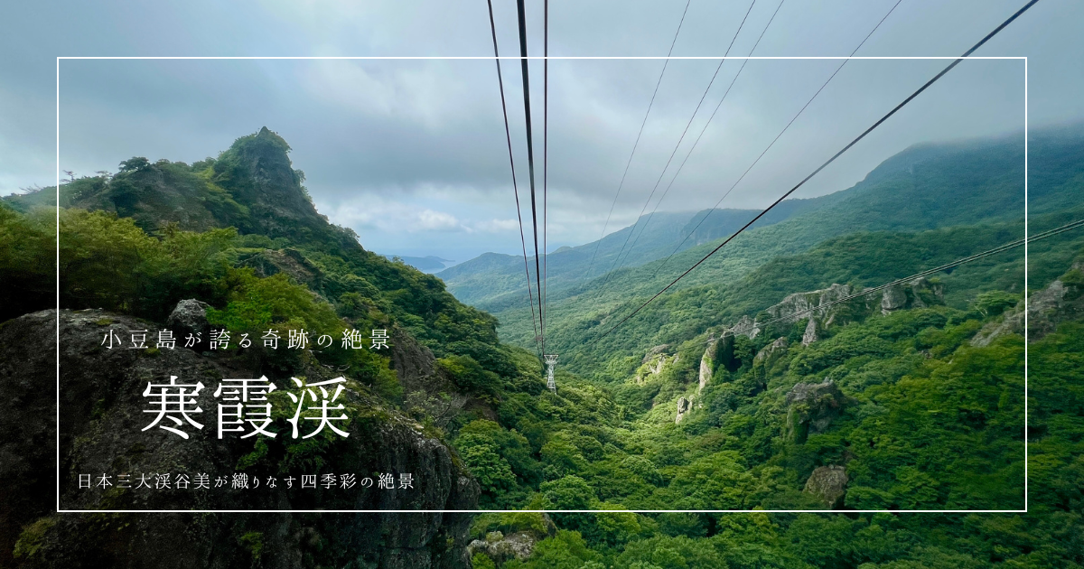 小豆島・寒霞渓観光ガイド2025｜絶景の渓谷美と見どころを徹底紹介！
