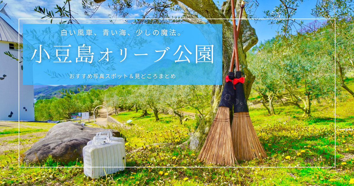 写真映えスポット満載！小豆島オリーブ公園の楽しみ方＆見どころまとめ