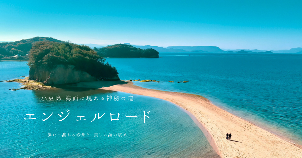 小豆島エンジェルロード観光ガイド2025｜渡れる時間・見どころ・行き方