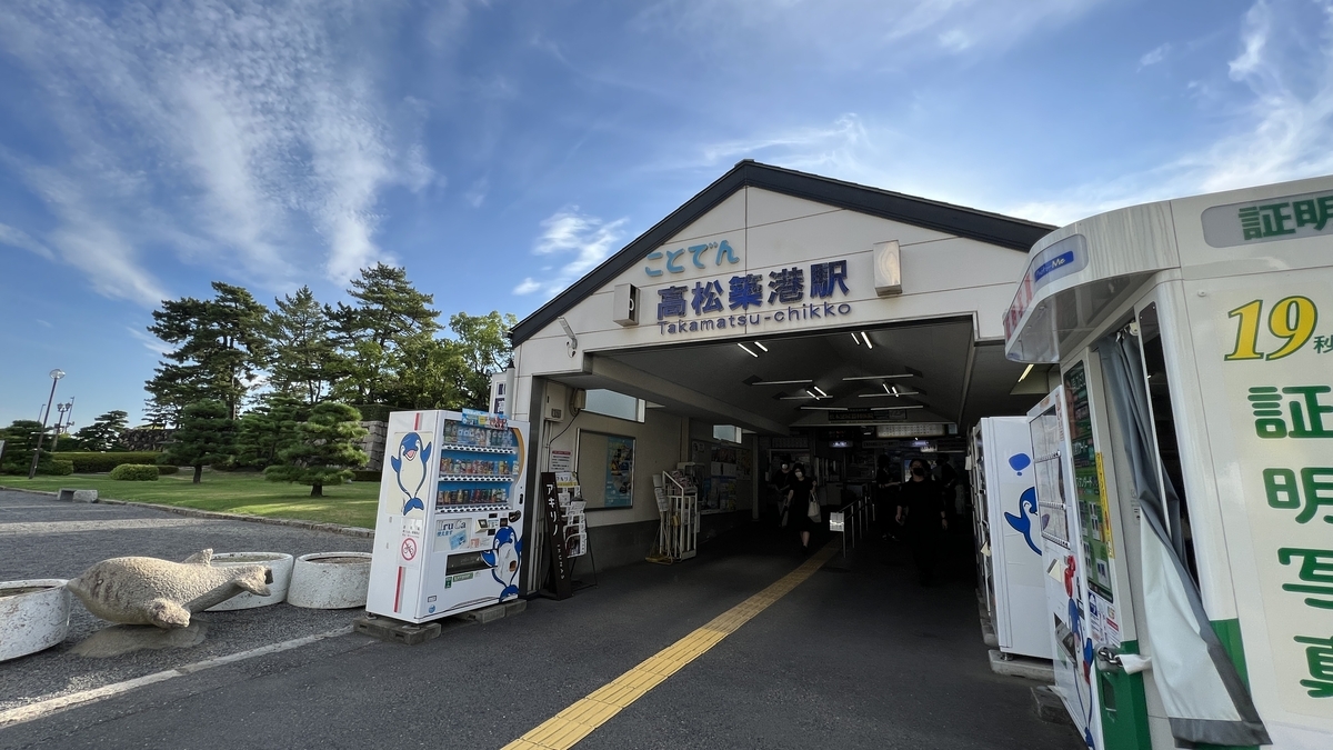 Exterior de la estación Kotoden Takamatsu-Chikko y señales en la entrada