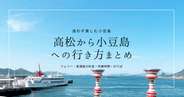 高松から小豆島への行き方まとめ｜フェリー・高速艇の料金・所要時間・のりば