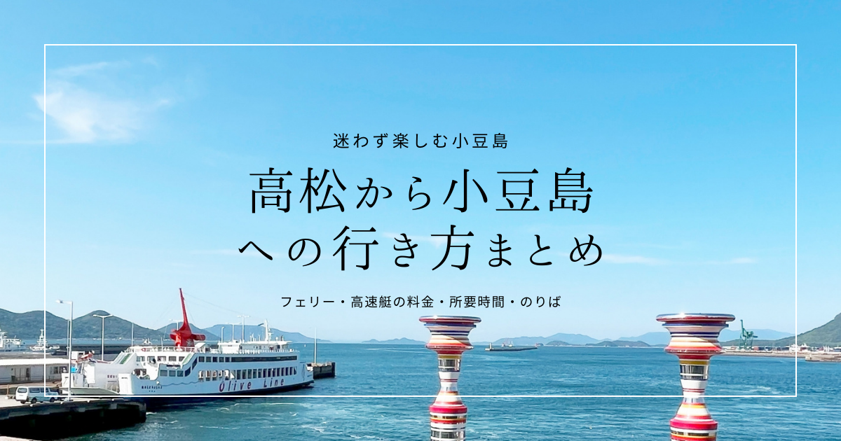 高松から小豆島への行き方まとめ｜フェリー・高速艇の料金・所要時間・のりば