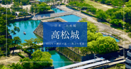 高松城観光ガイド2025｜美しき日本三大水城の見どころ楽しみ方を徹底解説